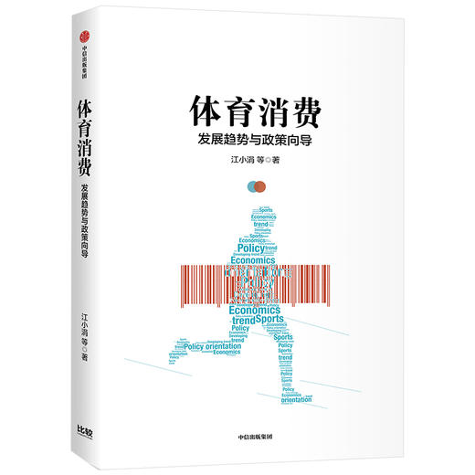 体育消费 江小涓 著 体育消费产业政策 体育政策解读 中信出版社图书 正版 商品图1