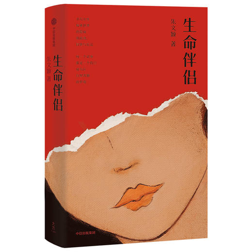 生命伴侣 朱文颖 著 爱与温情 情感世界 感情冒险与厄运 女性情感 当代小说 当代文学 中信出版社图书 正版 商品图1