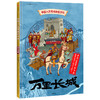 【5-12岁】中国人文地理画卷 万里长城 北斗儿童地理 著  趣味科普 地理知识 人文历史 跨学科  中信出版社 商品缩略图1