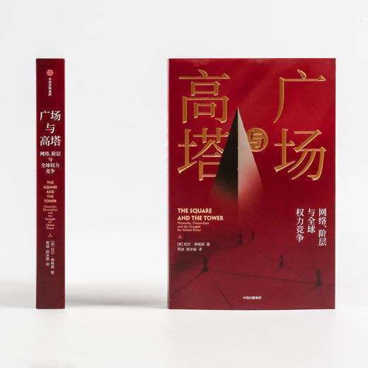 广场与高塔 尼尔弗格森 著 网络安全 全球竞争 社交网络 人际网格 互联网 大历史 中信出版社图书 正版 商品图4
