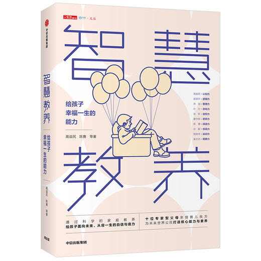 【硬核女孩阅读】智慧教养 给孩子幸福一生的能力 高益民 著  育儿之道 高质量陪伴 情绪教养 探索共同成长   中信出版社图书 正版 商品图2