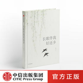 长歌伴我好还乡 柳莺 著   现当代文学 故乡回忆 生命体验经历 出走半生 归来少年 中信出版社图书 正版