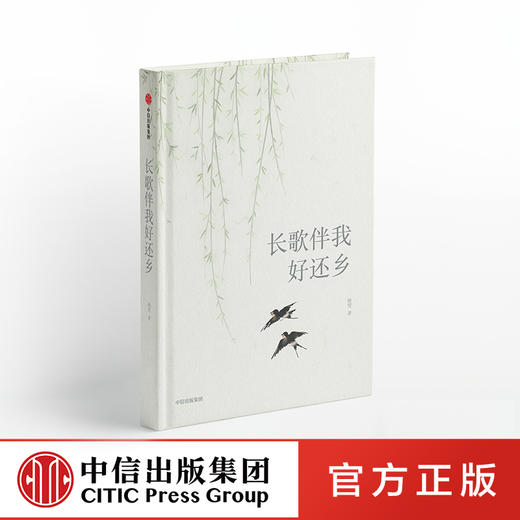 长歌伴我好还乡 柳莺 著   现当代文学 故乡回忆 生命体验经历 出走半生 归来少年 中信出版社图书 正版 商品图0
