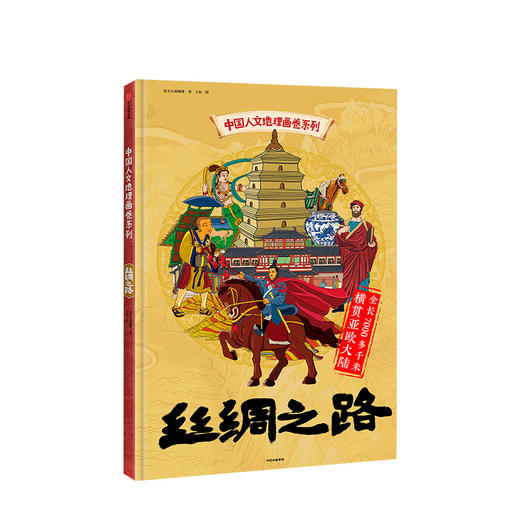 【5-12岁】中国人文地理画卷 丝绸之路 北斗儿童地理 著  趣味科普 地理知识 人文历史 跨学科  中信出版社图书 商品图2