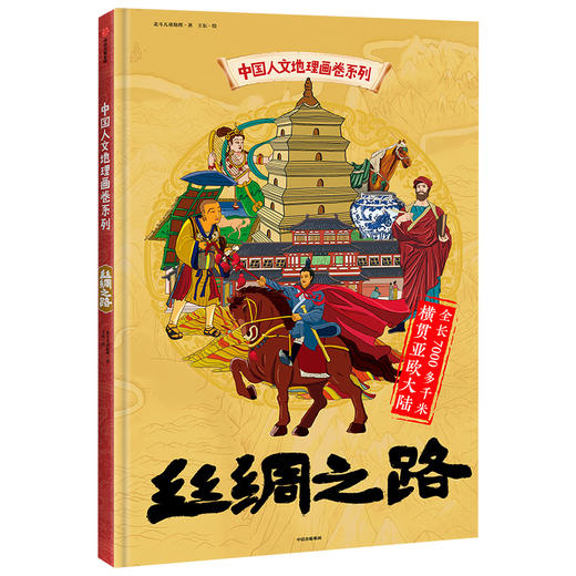 【5-12岁】中国人文地理画卷 丝绸之路 北斗儿童地理 著  趣味科普 地理知识 人文历史 跨学科  中信出版社图书 商品图1
