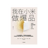 我在小米做爆品  高雄勇 著  小米产品 产品思维逻辑 互联网产品经理 爆品营销 中信出版社图书 正版 商品缩略图3
