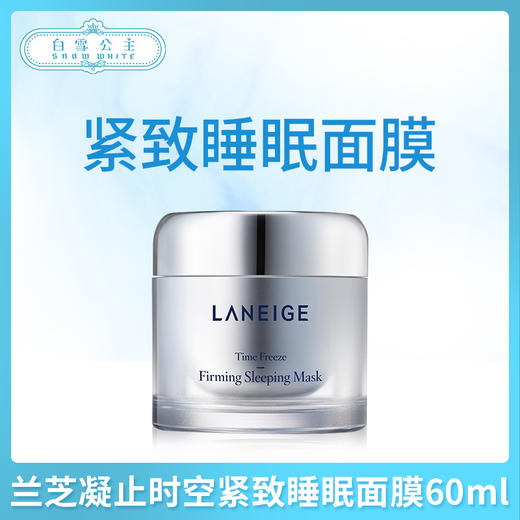兰芝凝止时空紧致睡眠面膜60ml（561198） 商品图0