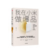 我在小米做爆品  高雄勇 著  小米产品 产品思维逻辑 互联网产品经理 爆品营销 中信出版社图书 正版 商品缩略图1