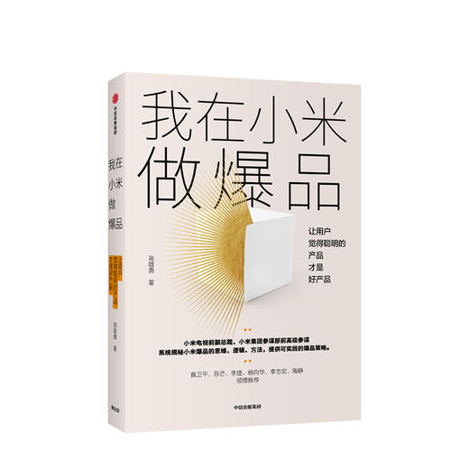 我在小米做爆品  高雄勇 著  小米产品 产品思维逻辑 互联网产品经理 爆品营销 中信出版社图书 正版 商品图1