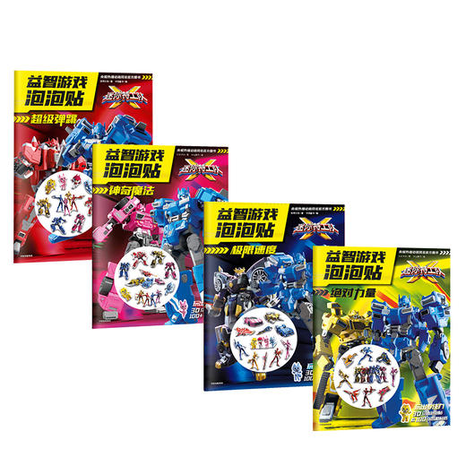 迷你特工队X 益智游戏泡泡贴（套装4册） juedui力量+极限速度+神奇魔法+超级弹跳 惊奇大地 著 启蒙认知 益智游戏 亲子育儿 中信 商品图1