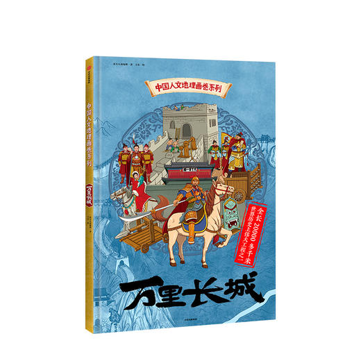 【5-12岁】中国人文地理画卷 万里长城 北斗儿童地理 著  趣味科普 地理知识 人文历史 跨学科  中信出版社 商品图2