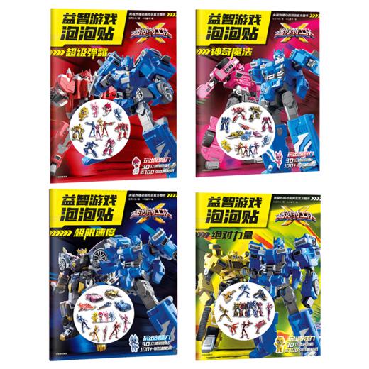 迷你特工队X 益智游戏泡泡贴（套装4册） juedui力量+极限速度+神奇魔法+超级弹跳 惊奇大地 著 启蒙认知 益智游戏 亲子育儿 中信 商品图2