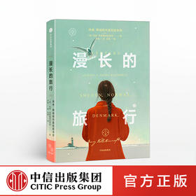 漫长的旅行 玛丽沃斯通克拉夫特 著  独立女性 外国文学 社会思考 旅行书信 经典  中信出版社图书 正版