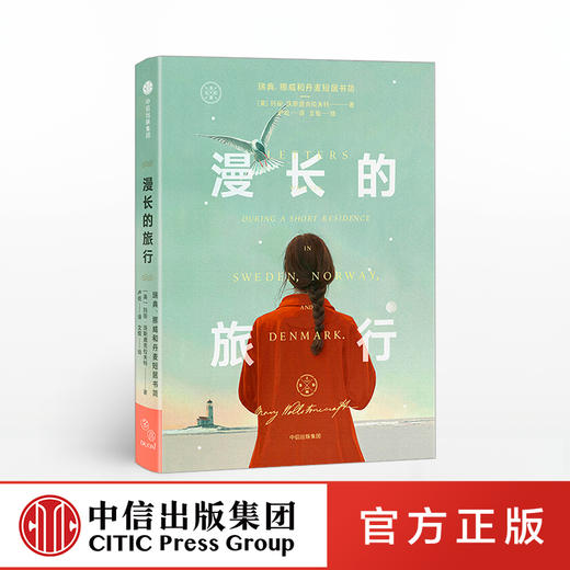 漫长的旅行 玛丽沃斯通克拉夫特 著  独立女性 外国文学 社会思考 旅行书信 经典  中信出版社图书 正版 商品图0
