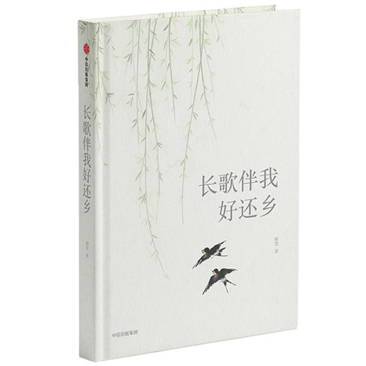 长歌伴我好还乡 柳莺 著   现当代文学 故乡回忆 生命体验经历 出走半生 归来少年 中信出版社图书 正版 商品图2