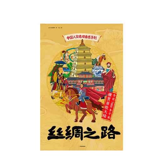 【5-12岁】中国人文地理画卷 丝绸之路 北斗儿童地理 著  趣味科普 地理知识 人文历史 跨学科  中信出版社图书 商品图3