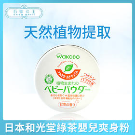 日本和光堂綠茶嬰兒爽身粉（150424）
