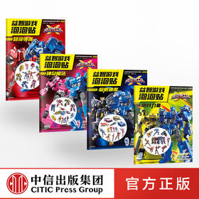 迷你特工队X 益智游戏泡泡贴（套装4册） juedui力量+极限速度+神奇魔法+超级弹跳 惊奇大地 著 启蒙认知 益智游戏 亲子育儿 中信
