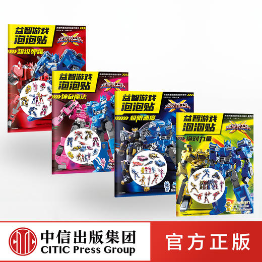 迷你特工队X 益智游戏泡泡贴（套装4册） juedui力量+极限速度+神奇魔法+超级弹跳 惊奇大地 著 启蒙认知 益智游戏 亲子育儿 中信 商品图0