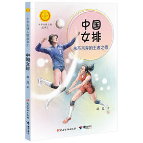 中华先锋人物故事汇 中国女排: 永不言弃的王者之师