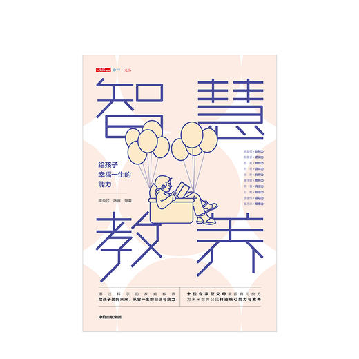 【硬核女孩阅读】智慧教养 给孩子幸福一生的能力 高益民 著  育儿之道 高质量陪伴 情绪教养 探索共同成长   中信出版社图书 正版 商品图3
