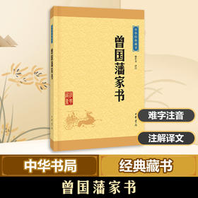 【益品书屋】曾国藩家书