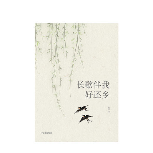 长歌伴我好还乡 柳莺 著   现当代文学 故乡回忆 生命体验经历 出走半生 归来少年 中信出版社图书 正版 商品图3