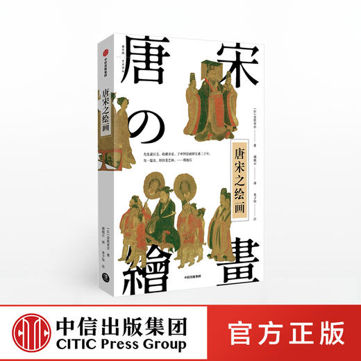 唐宋之绘画 金原省吾 著 中国艺术 日本审美 中日艺术交流 中国名画 绘画艺术 中信出版社图书 正版 商品图0