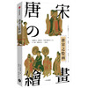 唐宋之绘画 金原省吾 著 中国艺术 日本审美 中日艺术交流 中国名画 绘画艺术 中信出版社图书 正版 商品缩略图1