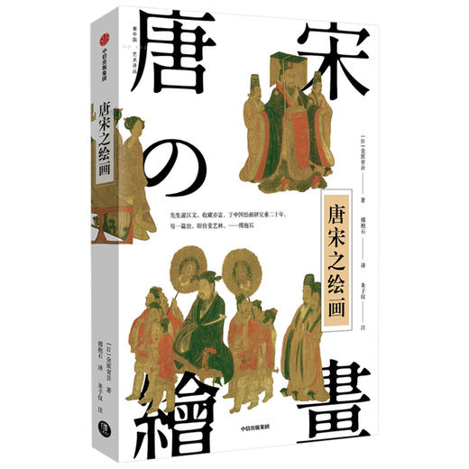 唐宋之绘画 金原省吾 著 中国艺术 日本审美 中日艺术交流 中国名画 绘画艺术 中信出版社图书 正版 商品图1