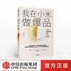 我在小米做爆品  高雄勇 著  小米产品 产品思维逻辑 互联网产品经理 爆品营销 中信出版社图书 正版 商品缩略图0