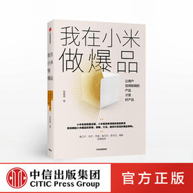我在小米做爆品  高雄勇 著  小米产品 产品思维逻辑 互联网产品经理 爆品营销 中信出版社图书 正版