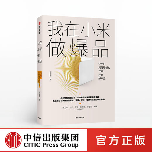 我在小米做爆品  高雄勇 著  小米产品 产品思维逻辑 互联网产品经理 爆品营销 中信出版社图书 正版 商品图0