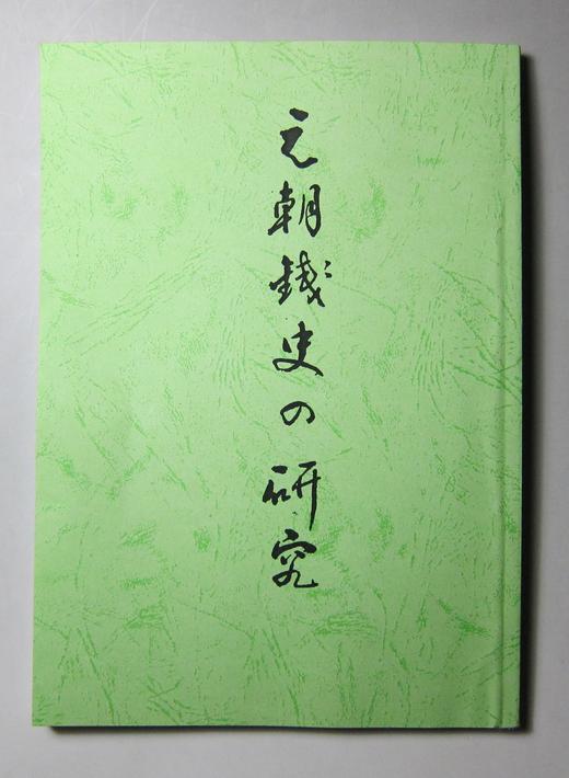 《元朝钱史研究》（影印资料） 商品图0