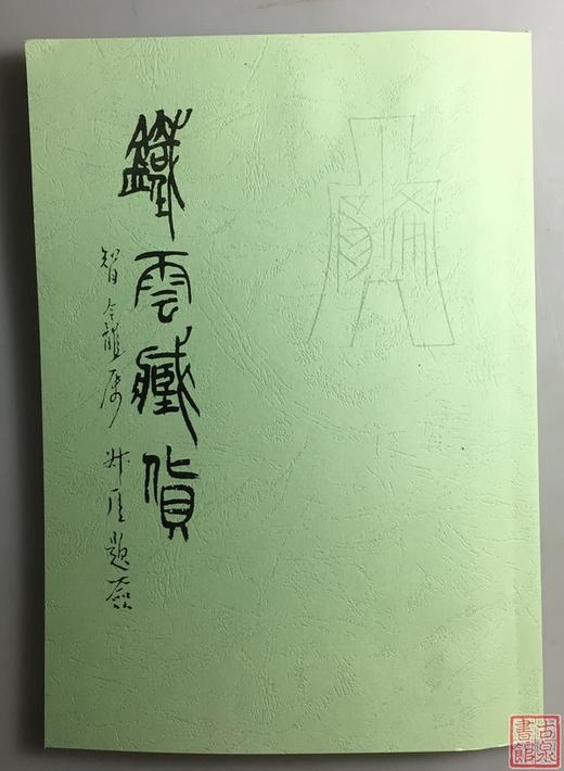 《铁云藏货》（影印资料） 商品图0