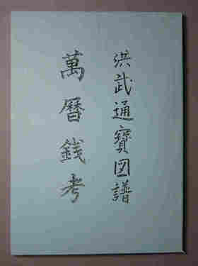 《洪武通宝图谱-万历年考》(影印资料）