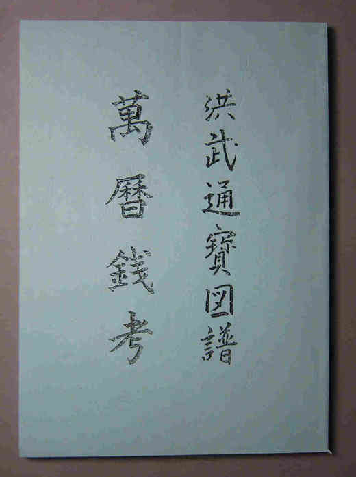 《洪武通宝图谱-万历年考》(影印资料） 商品图0