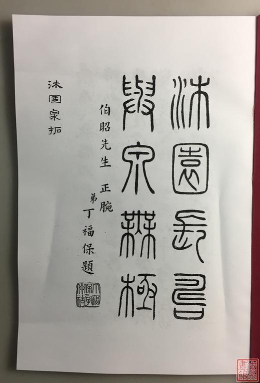 《沐园四十泉拓》影印资料 商品图1