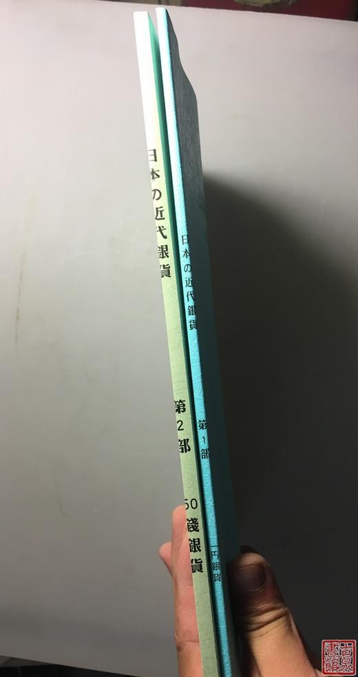《日本近代银货》第一部、第二部（影印资料） 商品图7