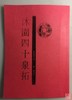 《沐园四十泉拓》影印资料 商品缩略图0