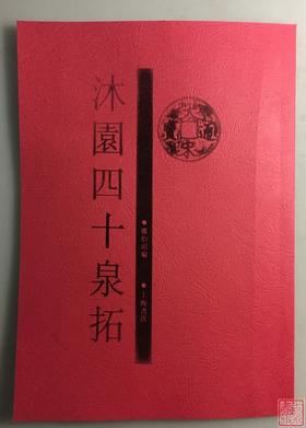《沐园四十泉拓》影印资料