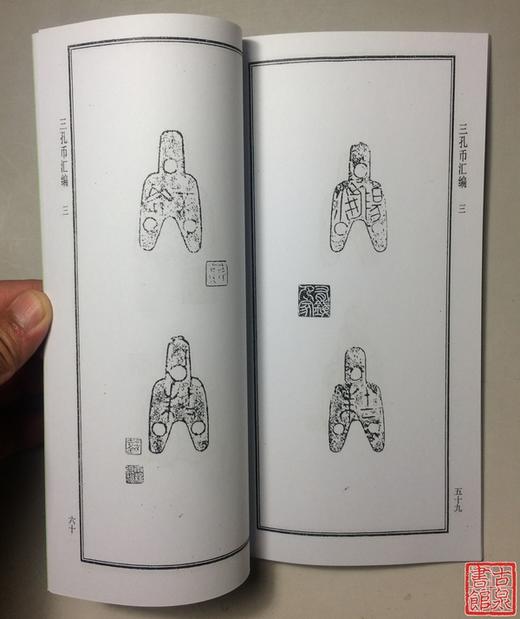《三孔币汇编》（影印资料） 商品图2