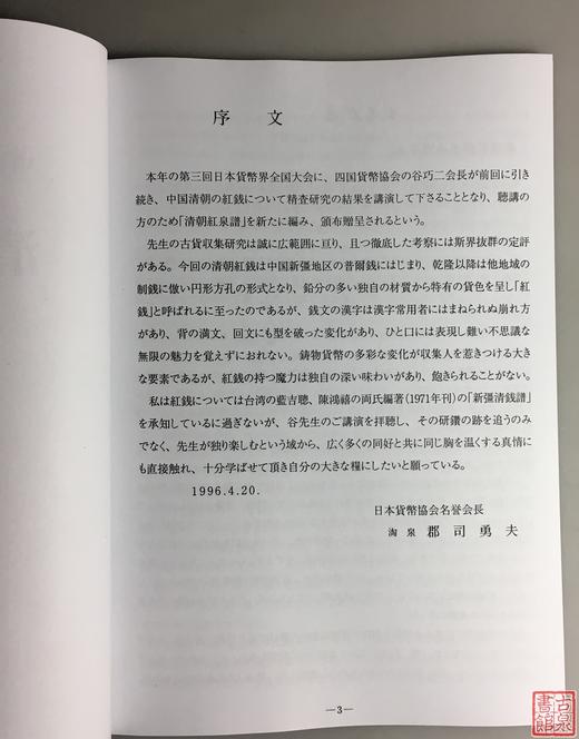 《清朝红钱泉谱》（增补改订版） 商品图1