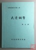 《大清铜币》（影印资料） 商品缩略图0
