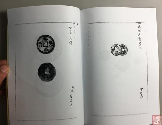 《泉币学社百次例会纪念拓集》（影印资料） 商品图7