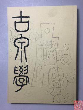 《古泉学》（影印资料）