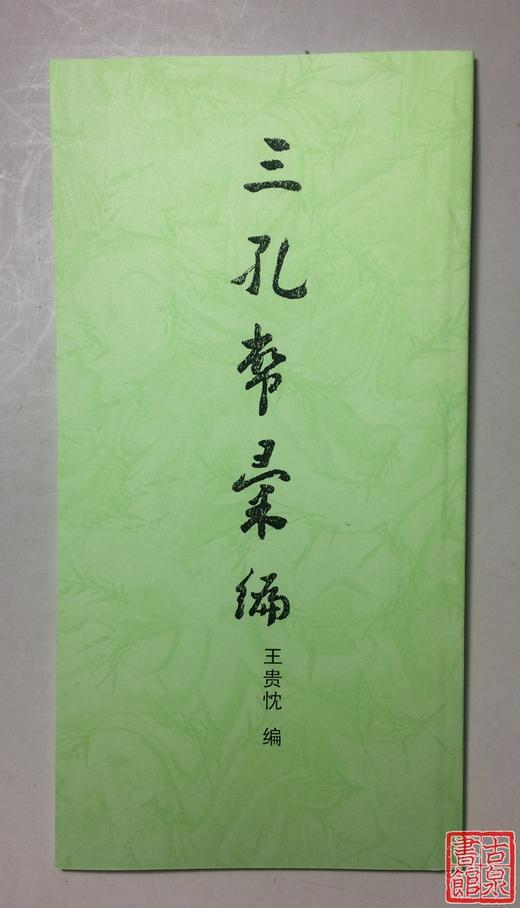 《三孔币汇编》（影印资料） 商品图0