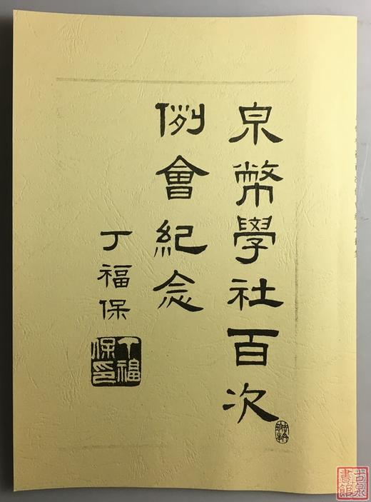 《泉币学社百次例会纪念拓集》（影印资料） 商品图0