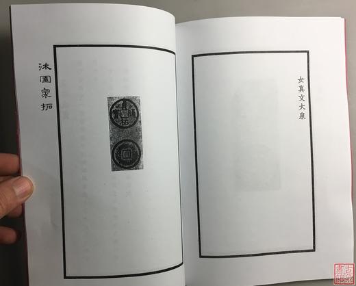《沐园四十泉拓》影印资料 商品图6
