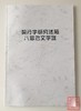 《契丹字研究述略八思巴文字汇》（影印资料） 商品缩略图0